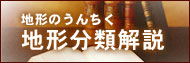 地形のうんちく　地形分類解説