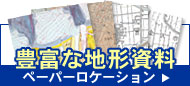 豊富な地形資料　ペーパーロケーション