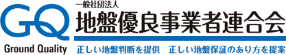 一般社団法人　地盤優良事業者連合会